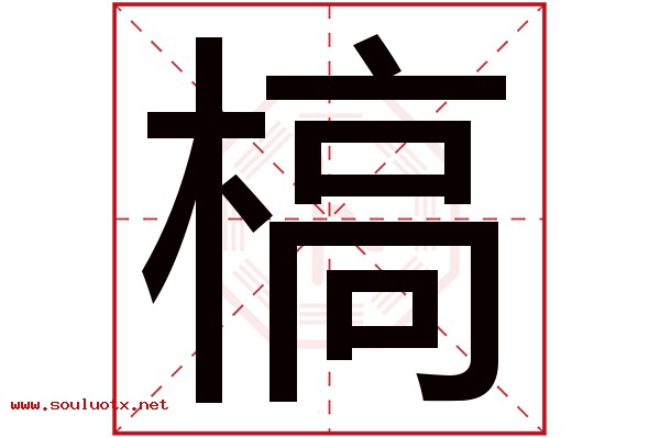 槁字五行属什么,槁字意思,槁字起名寓意