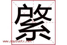 綮字取名意思是什么,綮字五行属性拼音结构部首是什么-好运起名网