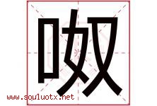 呶字取名意思是什么,呶字五行属性拼音结构部首是什么-好运起名网