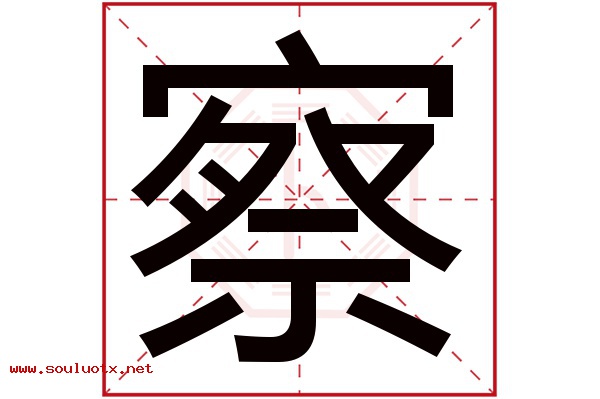 察字五行属什么,察字意思,察字起名寓意