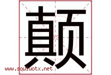 颠字五行属什么，颠字在名字里的含义寓意是什么-好运起名网