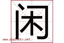闲字意思,闲字取名的寓意,带闲字的名字-好运起名网