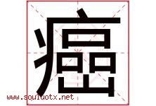 癌字五行属什么，癌字在名字里的含义寓意是什么-好运起名网