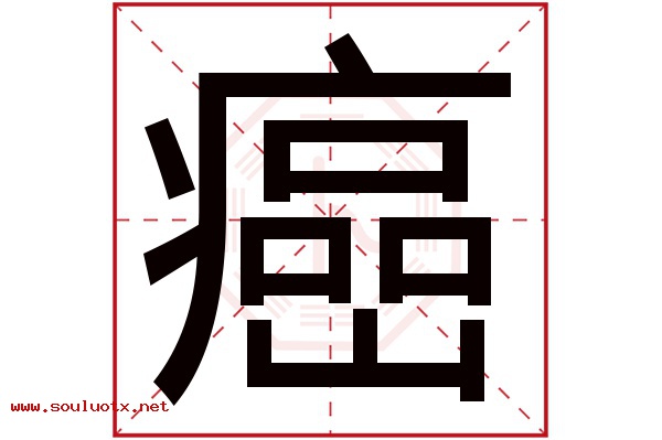 癌字五行属什么,癌字意思,癌字起名寓意