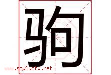 驹字意思,驹字取名的寓意,带驹字的名字-好运起名网