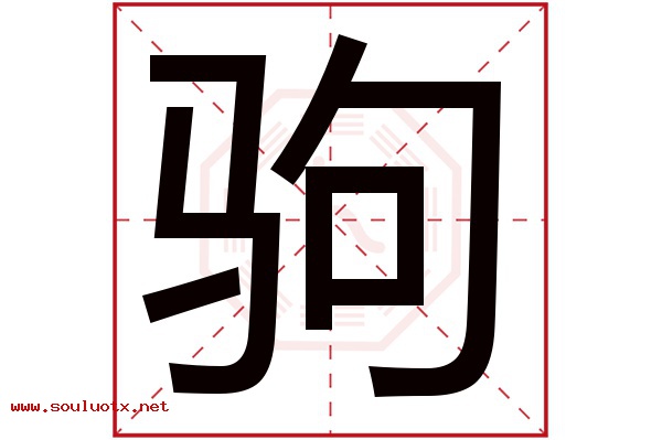 驹字五行属什么,驹字意思,驹字起名寓意