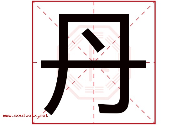 丹字五行属什么,丹字意思,丹字起名寓意