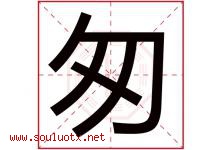 匆字五行属什么，匆字在名字里的含义寓意是什么-好运起名网