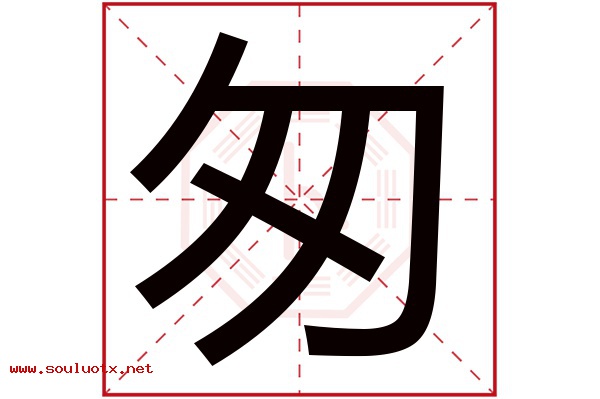 匆字五行属什么,匆字意思,匆字起名寓意