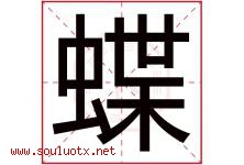 蝶字意思,蝶字取名的寓意,带蝶字的名字-好运起名网