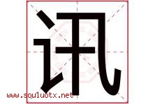 讯字意思,讯字取名的寓意,带讯字的名字-好运起名网
