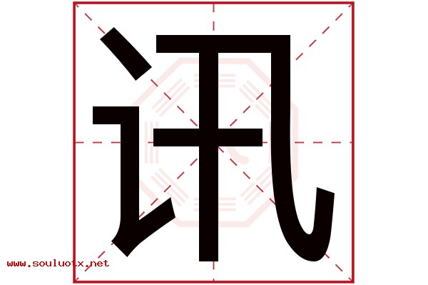 讯字五行属什么,讯字意思,讯字起名寓意