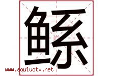 鲧字取名意思是什么,鲧字五行属性拼音结构部首是什么-好运起名网