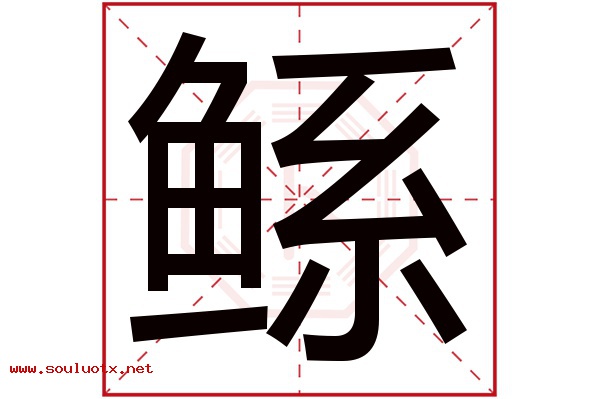 鲧字五行属什么,鲧字意思,鲧字起名寓意