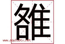 雒字取名意思是什么,雒字五行属性拼音结构部首是什么-好运起名网