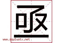 亟字取名意思是什么,亟字五行属性拼音结构部首是什么-好运起名网