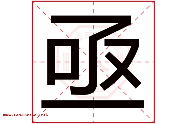 亟字五行属什么,亟字意思,亟字起名寓意