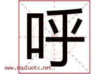 呼字五行属什么，呼字在名字里的含义寓意是什么-好运起名网