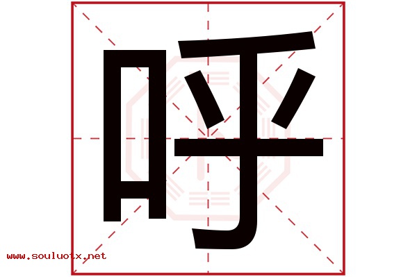 呼字五行属什么,呼字意思,呼字起名寓意