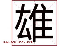 雄字意思,雄字取名的寓意,带雄字的名字-好运起名网