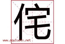 侘字取名意思,与侘字同音同部首同笔画同五行的字-好运起名网