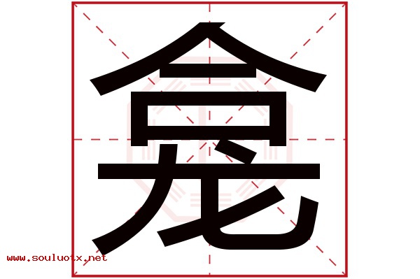 龛字五行属什么,龛字意思,龛字起名寓意