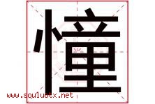 憧字取名意思是什么,憧字五行属性拼音结构部首是什么-好运起名网