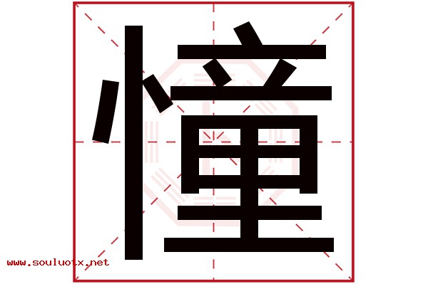 憧字五行属什么,憧字意思,憧字起名寓意