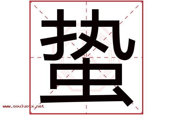 蛰字五行属什么,蛰字意思,蛰字起名寓意