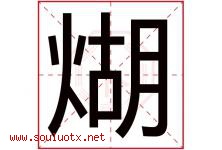 煳字取名意思是什么,煳字五行属性拼音结构部首是什么-好运起名网