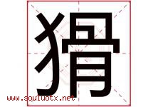 猾字五行属什么，猾字在名字里的含义寓意是什么-好运起名网