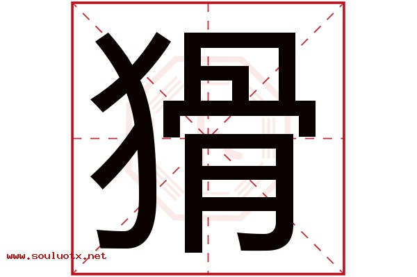 猾字五行属什么,猾字意思,猾字起名寓意