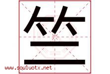竺字五行属什么，竺字在名字里的含义寓意是什么-好运起名网