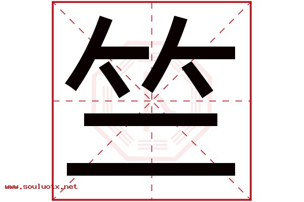 竺字五行属什么,竺字意思,竺字起名寓意