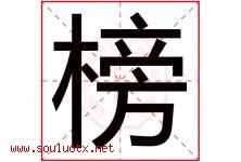 榜字意思,榜字取名的寓意,带榜字的名字-好运起名网
