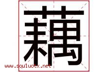 藕字意思,藕字取名的寓意,带藕字的名字-好运起名网