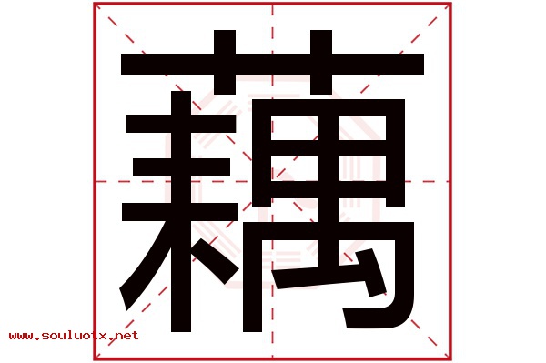 藕字五行属什么,藕字意思,藕字起名寓意