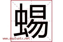 蜴字取名意思是什么,蜴字五行属性拼音结构部首是什么-好运起名网