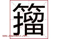籀字取名意思是什么,籀字五行属性拼音结构部首是什么-好运起名网