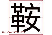 鞍字五行属什么，鞍字在名字里的含义寓意是什么-好运起名网