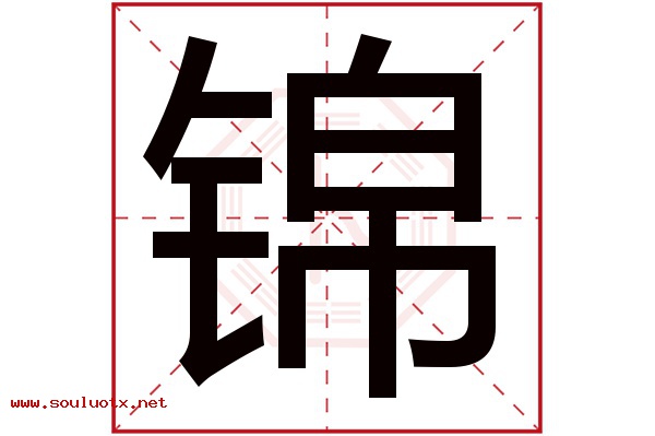 锦字五行属什么,锦字意思,锦字起名寓意