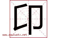 卬字取名意思是什么,卬字五行属性拼音结构部首是什么-好运起名网