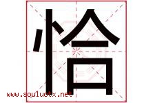 恰字意思,恰字取名的寓意,带恰字的名字-好运起名网