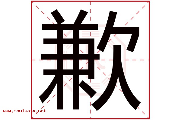 歉字五行属什么,歉字意思,歉字起名寓意