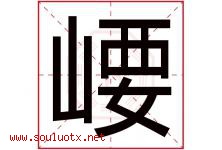 崾字取名意思是什么,崾字五行属性拼音结构部首是什么-好运起名网