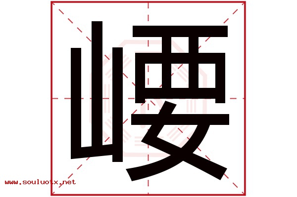 崾字五行属什么,崾字意思,崾字起名寓意