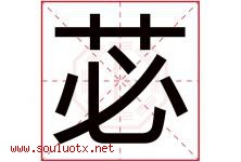 苾字取名意思是什么,苾字五行属性拼音结构部首是什么-好运起名网
