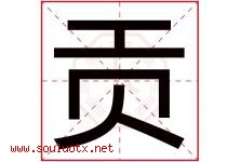 贡字意思,贡字取名的寓意,带贡字的名字-好运起名网