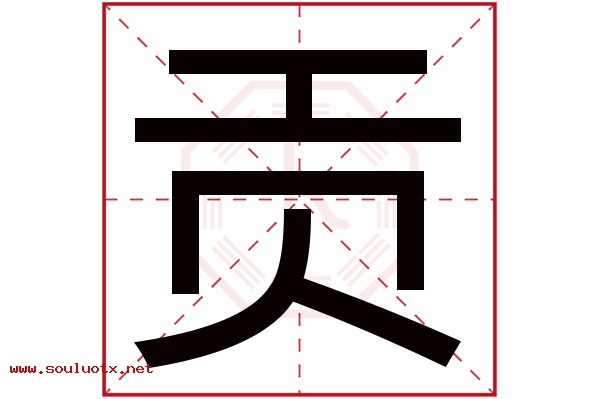 贡字五行属什么,贡字意思,贡字起名寓意