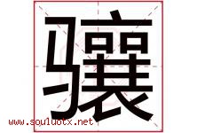 骧字取名意思是什么,骧字五行属性拼音结构部首是什么-好运起名网